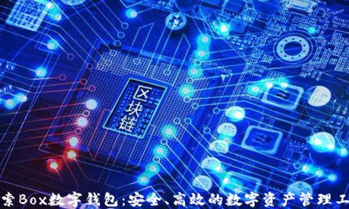 
探索Box数字钱包：安全、高效的数字资产管理工具