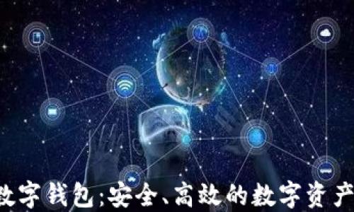 
探索Box数字钱包：安全、高效的数字资产管理工具