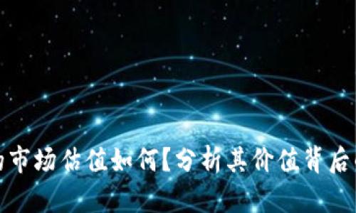 加密钱包的市场估值如何？分析其价值背后的驱动因素
