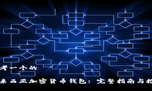 思考一个的

马来西亚加密货币钱包: 完整指南与推荐