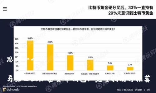 思考一个的

马来西亚加密货币钱包: 完整指南与推荐