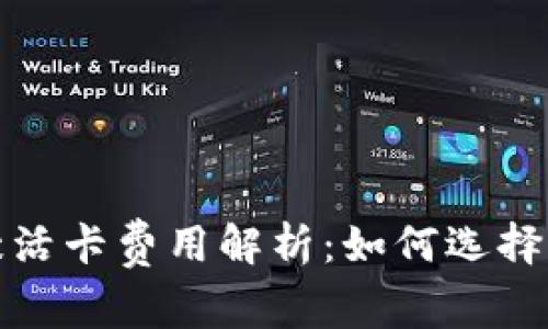 数字钱包激活卡费用解析：如何选择与使用指南