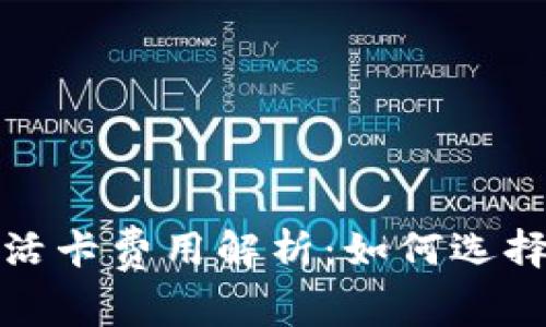 数字钱包激活卡费用解析：如何选择与使用指南