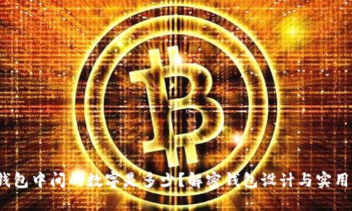  钱包中间的数字是多少？解密钱包设计与实用性