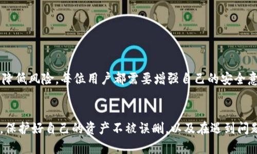 在处理有关“tpwallet被删除后”的主题时，我们可以从多个角度进行深入探讨，以便为读者提供一个全面的理解。下面是的和相关关键词。

  TPWallet被删除后的影响与解决方案分析 / 
 guanjianci TPWallet, 钱包恢复, 数据恢复, 区块链, 数字资产 /guanjianci 

### 引言
在数字货币和区块链技术越来越普及的今天，TPWallet作为一种数字钱包，对于管理和存储各种数字资产至关重要。然而，用户有时会因为误操作或其他原因导致TPWallet被删除。本文将围绕TPWallet被删除后，用户可能面临的困境、解决方案及如何预防此类事件进行详细探讨。

### TPWallet被删除后会发生什么？
首先，当一个用户删除TPWallet后，他们的数字资产将不再可用。在大多数情况下，TPWallet会存储用户的私钥和助记词，这些都是连接到区块链的关键。如果没有备份这些信息，用户可能面临严重的资产丢失风险。

删除钱包后，用户会失去与钱包相关的所有数据，包括交易记录、地址和私钥。如果钱包功能被关闭且没有备份，这意味着即便用户再重新安装TPWallet，也无法找回原有的数据，这对新手和对于科技不太熟悉的用户尤其具有挑战性。

### TPWallet的特点
TPWallet是一种多功能的钱包应用，支持多种加密货币的管理，用户可以方便地存储、发送和接收加密资产。它的多重安全机制使得用户的资产安全性大大提高。同时，其用户友好的界面让不少初学者也能够快速上手。

#### 常见的TPWallet功能
- **多币种支持**：TPWallet支持多种加密货币，方便用户管理不同种类的数字资产。
- **安全性**：TPWallet通过多重安全措施来保护用户的私钥，这意味着即使在风险较高的时候，用户的资产仍能得到保护。
- **便捷的交易**：用户可以通过TPWallet快速进行交易，减少等待时间，提高交易效率。

### 如何恢复被删除的TPWallet？
#### 1. 检查备份
如果之前做过备份，恢复过程将相对简单。用户可以通过导入备份文件来恢复钱包。备份通常包括助记词或私钥，确保在执行此操作时保持隐私和安全。

#### 2. 重新安装TPWallet
首先，用户需要在官方下载TPWallet的最新版本。安装后，用户可以选择“恢复钱包”选项，输入助记词或私钥，根据提示完成恢复过程。

#### 3. 联系客服
如果没有备份，用户可能需要联系TPWallet的客户支持团队，获取进一步的帮助。尽管此时恢复的可能性不大，但仍然可能通过他们的技术支持获得一些启发或解决方案。

### TPWallet被删除后的资产如何保障？
确保数字资产安全，最主要的措施是备份。在使用TPWallet时，用户需要定期备份助记词和私钥。除了备份外，用户可以考虑使用安全存储解决方案，例如硬件钱包，以更好地保障资产安全。

### 如何防止TPWallet被误删除？
为了避免在未来再次遭遇TPWallet被删除的情况，用户需要采取一些有效的预防措施，包括：
1. **定期备份**：将助记词和恢复密钥保存在安全的地方，比如云存储或加密USB中。
2. **使用硬件钱包**：将大部分资产存储在硬件钱包中，仅将小部分用于日常交易。
3. **了解应用使用**：对于新用户，在使用之前应仔细阅读TPWallet的操作手册，了解其各项功能，避免不必要的误操作。

### 可能相关的问题

#### 问题一：TPWallet被删除后，如何确保数字资产的安全性？
1. 了解备份和恢复机制
用户在使用TPWallet时，应该深入理解备份和恢复机制，确保每次操作前都有足够的意识去执行相关备份。

2. 使用双重认证机制
许多钱包应用支持双重认证，这可以为用户的账户增加一层保障。在重要操作时，双重认证能够有效防止非授权用户访问账户。

3. 选择安全可靠的钱包
不管是TPWallet还是其他钱包，用户应该选择知名度高、安全性强的数字钱包，以降低被攻击的风险。

#### 问题二：如何防止TPWallet被遗漏或删除？
1. 启用应用锁功能
很多钱包应用都有锁定功能，用户可以启用密码或生物识别技术来防止他人随意访问。

2. 保护好自己的手机
手机丢失、被盗的情况下，如果没有设置保护，TPWallet在手机里的信息很容易被他人获取。因此，保护好手机的安全性至关重要。

#### 问题三：TPWallet被删除后，是否能恢复全部数据？
1. 恢复依据备份情况而定
TPWallet能否恢复全部数据，主要取决于用户是否有提前备份。没有备份，可能永久无法恢复丢失数据。

#### 问题四：如何选择合适的数字钱包？
1. 根据安全性选择
在选择数字钱包时，首先要考虑安全性，确保选择的APP有安全的技术保障。

2. 使用体验也很重要
选择操作简单、UI设计良好的钱包软件，可以减少用户在使用过程中的误操作可能。

#### 问题五：被删除的TPWallet是否会影响原有交易？
1. 交易记录仍然保存在区块链
无论TPWallet的用户能否恢复钱包，所有的交易记录都将仍然保存在区块链上。

### 总结
TPWallet被删除后可能给用户带来诸多困扰，但通过理解备份、恢复的机制以及保持数据安全的方法，可以最大限度地降低风险。每位用户都需要增强自己的安全意识，保护好自己的数字资产，防止不必要的损失。希望本文能帮助你更好地理解TPWallet，并给予你实际的帮助和指导。

### 结束语
随着数字经济的快速发展，了解正确管理数字资产的方法显得尤为重要。希望读者在今后的使用中，能够更加谨慎小心，保护好自己的资产不被误删，以及在遇到问题时，从容应对，以更好地享受区块链带来的便利。