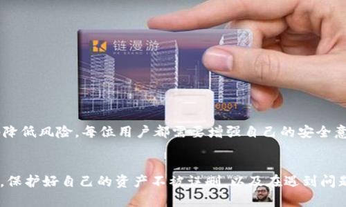 在处理有关“tpwallet被删除后”的主题时，我们可以从多个角度进行深入探讨，以便为读者提供一个全面的理解。下面是的和相关关键词。

  TPWallet被删除后的影响与解决方案分析 / 
 guanjianci TPWallet, 钱包恢复, 数据恢复, 区块链, 数字资产 /guanjianci 

### 引言
在数字货币和区块链技术越来越普及的今天，TPWallet作为一种数字钱包，对于管理和存储各种数字资产至关重要。然而，用户有时会因为误操作或其他原因导致TPWallet被删除。本文将围绕TPWallet被删除后，用户可能面临的困境、解决方案及如何预防此类事件进行详细探讨。

### TPWallet被删除后会发生什么？
首先，当一个用户删除TPWallet后，他们的数字资产将不再可用。在大多数情况下，TPWallet会存储用户的私钥和助记词，这些都是连接到区块链的关键。如果没有备份这些信息，用户可能面临严重的资产丢失风险。

删除钱包后，用户会失去与钱包相关的所有数据，包括交易记录、地址和私钥。如果钱包功能被关闭且没有备份，这意味着即便用户再重新安装TPWallet，也无法找回原有的数据，这对新手和对于科技不太熟悉的用户尤其具有挑战性。

### TPWallet的特点
TPWallet是一种多功能的钱包应用，支持多种加密货币的管理，用户可以方便地存储、发送和接收加密资产。它的多重安全机制使得用户的资产安全性大大提高。同时，其用户友好的界面让不少初学者也能够快速上手。

#### 常见的TPWallet功能
- **多币种支持**：TPWallet支持多种加密货币，方便用户管理不同种类的数字资产。
- **安全性**：TPWallet通过多重安全措施来保护用户的私钥，这意味着即使在风险较高的时候，用户的资产仍能得到保护。
- **便捷的交易**：用户可以通过TPWallet快速进行交易，减少等待时间，提高交易效率。

### 如何恢复被删除的TPWallet？
#### 1. 检查备份
如果之前做过备份，恢复过程将相对简单。用户可以通过导入备份文件来恢复钱包。备份通常包括助记词或私钥，确保在执行此操作时保持隐私和安全。

#### 2. 重新安装TPWallet
首先，用户需要在官方下载TPWallet的最新版本。安装后，用户可以选择“恢复钱包”选项，输入助记词或私钥，根据提示完成恢复过程。

#### 3. 联系客服
如果没有备份，用户可能需要联系TPWallet的客户支持团队，获取进一步的帮助。尽管此时恢复的可能性不大，但仍然可能通过他们的技术支持获得一些启发或解决方案。

### TPWallet被删除后的资产如何保障？
确保数字资产安全，最主要的措施是备份。在使用TPWallet时，用户需要定期备份助记词和私钥。除了备份外，用户可以考虑使用安全存储解决方案，例如硬件钱包，以更好地保障资产安全。

### 如何防止TPWallet被误删除？
为了避免在未来再次遭遇TPWallet被删除的情况，用户需要采取一些有效的预防措施，包括：
1. **定期备份**：将助记词和恢复密钥保存在安全的地方，比如云存储或加密USB中。
2. **使用硬件钱包**：将大部分资产存储在硬件钱包中，仅将小部分用于日常交易。
3. **了解应用使用**：对于新用户，在使用之前应仔细阅读TPWallet的操作手册，了解其各项功能，避免不必要的误操作。

### 可能相关的问题

#### 问题一：TPWallet被删除后，如何确保数字资产的安全性？
1. 了解备份和恢复机制
用户在使用TPWallet时，应该深入理解备份和恢复机制，确保每次操作前都有足够的意识去执行相关备份。

2. 使用双重认证机制
许多钱包应用支持双重认证，这可以为用户的账户增加一层保障。在重要操作时，双重认证能够有效防止非授权用户访问账户。

3. 选择安全可靠的钱包
不管是TPWallet还是其他钱包，用户应该选择知名度高、安全性强的数字钱包，以降低被攻击的风险。

#### 问题二：如何防止TPWallet被遗漏或删除？
1. 启用应用锁功能
很多钱包应用都有锁定功能，用户可以启用密码或生物识别技术来防止他人随意访问。

2. 保护好自己的手机
手机丢失、被盗的情况下，如果没有设置保护，TPWallet在手机里的信息很容易被他人获取。因此，保护好手机的安全性至关重要。

#### 问题三：TPWallet被删除后，是否能恢复全部数据？
1. 恢复依据备份情况而定
TPWallet能否恢复全部数据，主要取决于用户是否有提前备份。没有备份，可能永久无法恢复丢失数据。

#### 问题四：如何选择合适的数字钱包？
1. 根据安全性选择
在选择数字钱包时，首先要考虑安全性，确保选择的APP有安全的技术保障。

2. 使用体验也很重要
选择操作简单、UI设计良好的钱包软件，可以减少用户在使用过程中的误操作可能。

#### 问题五：被删除的TPWallet是否会影响原有交易？
1. 交易记录仍然保存在区块链
无论TPWallet的用户能否恢复钱包，所有的交易记录都将仍然保存在区块链上。

### 总结
TPWallet被删除后可能给用户带来诸多困扰，但通过理解备份、恢复的机制以及保持数据安全的方法，可以最大限度地降低风险。每位用户都需要增强自己的安全意识，保护好自己的数字资产，防止不必要的损失。希望本文能帮助你更好地理解TPWallet，并给予你实际的帮助和指导。

### 结束语
随着数字经济的快速发展，了解正确管理数字资产的方法显得尤为重要。希望读者在今后的使用中，能够更加谨慎小心，保护好自己的资产不被误删，以及在遇到问题时，从容应对，以更好地享受区块链带来的便利。