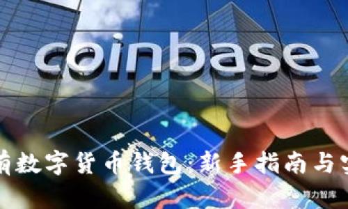 如何拥有数字货币钱包：新手指南与实用技巧