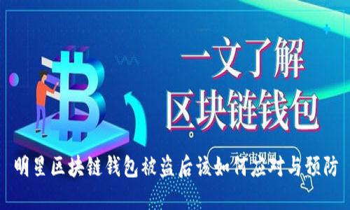 明星区块链钱包被盗后该如何应对与预防