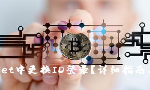  如何在TPWallet中更换ID登录？详细指南与常见问题解析