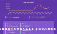 汉威科技探索数字钱包的未来：金融科技创新与