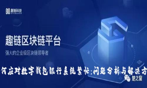 如何应对数字钱包银行系统繁忙：问题分析与解决方案