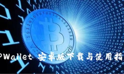 TPWallet 安卓版下载与使用指南