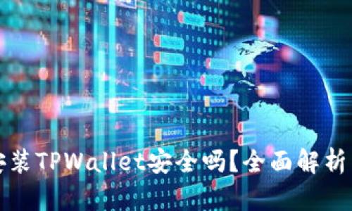 苹果手机安装TPWallet安全吗？全面解析与使用建议