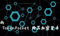思考一个的  如何通过 TokenPocket 购买加密货币：