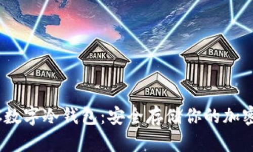 DCEC数字冷钱包：安全存储你的加密资产