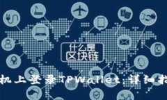 如何在其他手机上登录TPWallet：详细指南与常见问