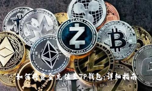 如何将资金充值至TP钱包：详细指南