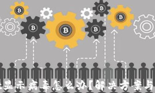 
tpwallet显示病毒怎么办？解决方案与安全指南