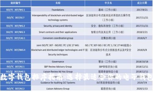 数字钱包排序指南：选择最适合你的电子钱包
