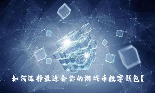 如何选择最适合你的游戏币数字钱包？