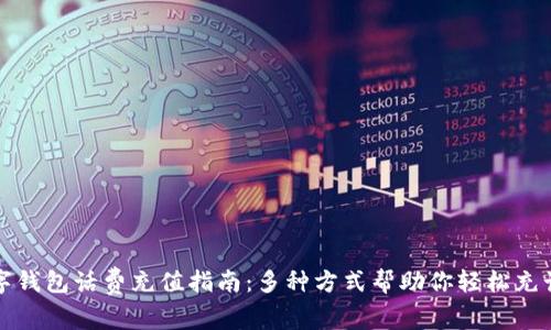 数字钱包话费充值指南：多种方式帮助你轻松充话费