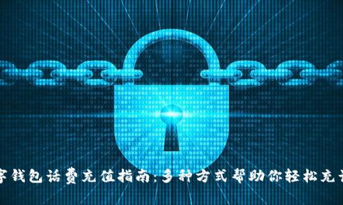 数字钱包话费充值指南：多种方式帮助你轻松充话费