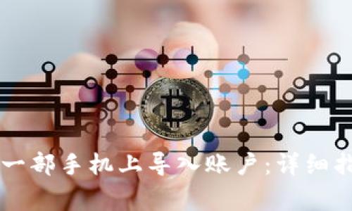 TPWallet如何在另一部手机上导入账户：详细指南与常见问题解答