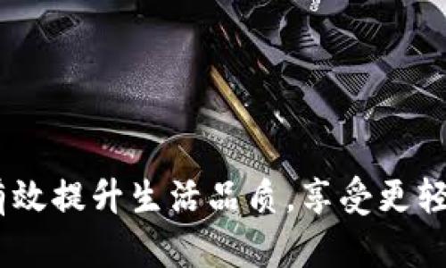   数字钱包二类钱包切换指南：安全、便捷与未来的支付方式 / 
 guanjianci 数字钱包, 二类钱包, 切换指南, 支付安全, 未来支付 /guanjianci 

近年来，随着移动支付的普及和区块链技术的发展，数字钱包在我们的生活中变得越来越重要。特别是二类钱包，作为数字钱包的一种分类，在日常交易、存储虚拟货币以及进行各类在线支付方面扮演着重要角色。然而，许多用户在使用过程中可能对如何切换二类钱包存在疑虑。这篇文章将系统性地介绍数字钱包二类钱包的切换方法、优缺点、注意事项等，帮助读者更好地理解和使用数字钱包，同时解答一些相关的常见问题。

一、什么是数字钱包与二类钱包？
数字钱包，顾名思义，是一种电子钱包，用于存储数字货币或法定货币的电子支付工具。它能够实现用户的在线支付、转账和接收资金等功能。根据监管政策，数字钱包通常分为一类钱包和二类钱包。

一类钱包通常具备较高的支付额度，并需通过更严格的身份验证。而二类钱包的门槛相对较低，适合大多数用户日常小额交易。二类钱包通常不需要提供过于繁琐的身份验证，可以直接通过手机号码或邮箱注册，便于快速使用。但是，由于监管政策的原因，二类钱包在交易额度、提现方式等方面受到限制。

二、为什么要切换到二类钱包？
切换到二类钱包的原因主要体现在以下几个方面：

1. **便捷性**: 二类钱包的注册流程简单，无需耗时的审核，可以快速完成交易。在日常生活中，用户可以随时随地使用手机进行支付，极大地方便了生活。

2. **适应性强**: 二类钱包适用于多种场景，如购物、吃饭、转账等，能够满足用户多样化的需求。它的设计更加人性化，能够快速响应用户的使用需求。

3. **支持多种支付方式**: 很多二类钱包可以支持多种形式的支付，包括二维码支付、链接支付等，提供了更丰富的支付体验。

三、如何切换到二类钱包？
切换到二类钱包的具体步骤如下：

1. **选择钱包产品**: 根据个人需求，选择合适的二类钱包产品。考虑钱包的支持平台、使用习惯、手续费等。

2. **注册账户**: 下载相关钱包应用，在网站或应用内找到注册入口。根据提示，填入手机号码、邮箱等个人信息，完成注册流程。

3. **身份验证**: 进行必要的身份验证，尽管二类钱包要求较低，但通常仍需要提供一些基本信息。务必确保所提供的信息真实可靠。

4. **资金充值**: 注册完成后，可以通过银行转账、信用卡、其他支付方式等进行资金充值。选择适合自己的充值方式，以便方便快捷地获得资金。

5. **开始使用**: 完成充值后，用户就可以开始使用二类钱包进行日常消费、转账等操作。通常，在应用内会有详细的支付操作指导。

四、二类钱包的优缺点
虽然二类钱包在许多方面都有其优势，但也存在一些局限性。

**优点**:
- **使用方便**: 注册和使用简单，适合绝大多数人群。
- **无需繁琐验证**: 用户可以快速完成注册，不需等待漫长的审核时间。
- **灵活性**: 可在多种场景中使用，支持各种支付方式。

**缺点**:
- **交易额度限制**: 相较于一类钱包，二类钱包的交易额度有限，可能无法满足大额交易需求。
- **安全性**: 二类钱包在某些情况下可能因为身份验证较松而面临更高的安全风险。
- **功能限制**: 某些高级功能在二类钱包中可能不可用，例如投资理财功能。

五、使用二类钱包时的安全注意事项
使用二类钱包时，用户应当加强对账户安全的保护。

1. **定期修改密码**: 避免使用过于简单或常见的密码，定期修改密码以增强安全性。

2. **开启双重验证**: 如果钱包应用支持双重身份验证，务必开启，以增加账户的安全层级。

3. **保持软件更新**: 定期检查钱包应用的更新信息，及时安装以确保安全性。

4. **警惕钓鱼攻击**: 不要随意点击陌生链接，确保下载的钱包应用来自官方网站以防止被钓鱼攻击。

5. **备份重要信息**: 对于涉及私钥或助记词的重要信息进行妥善备份，以免遗失导致无法找回资金。

常见问题解答

1. 如何确保二类钱包的安全性？
确保二类钱包的安全性是用户在使用过程中最关心的问题之一。为了提高安全性，用户在选择钱包时应注意选择声誉较好的品牌，并查看其安全措施。例如，许多钱包提供了双重身份验证、客户端加密等功能，这些都可显著提高账户安全。

此外，用户自身也可以采取多种措施来增强安全性。
首先，应该定期更换密码，并使用比简单密码更复杂的组合。此外，尽量不要将钱包的密码和其他社交账号共用，避免信息泄露。

其次，用户应警惕钓鱼攻击，尤其是在接收短信、邮件或者其他信息时，更需要核实链接的真实性。建议通过官方网站或应用程序直接访问钱包，而不是通过跳转链接或者邮件。此外，定期更新钱包应用和操作系统也是保持账户安全的重要手段。

最后，备份好私钥和助记词等敏感信息，这些信息是恢复账户的唯一方式，一旦丢失可能使得资金无法找回。

2. 二类钱包的资金可以转移到一类钱包吗？
是的，二类钱包的资金通常可以转移至一类钱包。不同钱包之间的转帐操作一般是主流电子支付工具的基本功能，允许用户将资金从一个钱包移动到另一个钱包。具体的步骤往往因钱包提供商而异，但大多数情况下都需要用户提供目标账户的信息。

进行转账时，用户首先需在二类钱包中选择相应的资金转移功能，输入接收者的相关信息，这可能包括银行卡号、邮箱等，然后将相应的金额转到一类钱包中。在转账过程中，系统可能会对用户进行身份验证以确保资金安全。

注意，在转移资金时，请关注可能收取的费用或直接存取款的限制。同时，不同钱包的转账时间和到账时间也可能有所不同，用户需要事先了解清楚，确保协调资金使用计划。

3. 二类钱包有哪些实用的功能？
虽然二类钱包的功能相对一类钱包有所限制，但它仍然提供了许多实用的功能来满足用户的日常需求。

首先，二类钱包支持转账功能，用户可以轻松地通过手机号、邮箱地址等方式进行同城或跨地域转账。在购物时，用户还可以生成二维码供他人扫描支付。

其次，许多二类钱包还具备余额管理功能，用户可以随时查看余额、历史交易记录等信息。此外，对于经常进行小额支付的用户，二类钱包的充值提现方式通常是轻松便捷的。

一些二类钱包还支持与购物平台的联动，用户可以在购物时便捷地完成付款。不少钱包还积极与商家合作，推出一些特色的优惠活动，有效减少购物的成本。

总之，虽然二类钱包在一些功能上有所局限，但其便利性和解决的小额支付问题，使得它仍然是许多用户日常生活中的重要工具。

4. 如何选择适合自己的二类钱包？
选择适合自己的二类钱包是用户在开始使用支付工具前需要考虑的重要环节。在这方面，用户可以从以下几个角度来进行分析：

1. **购买场景**: 首先考虑个人的消费习惯，选择满足自己需求的钱包。例如，如果经常在特定商家进行消费，可以选择与之合作的支付工具以获取更多优惠。

2. **费率政策**: 不同钱包对充值、提现、转账等操作的收费标准可能不同。在选择时，比较其费用结构以找到更为合适的选择。

3. **安全性**: 选择知名品牌的二类钱包，其安全性和服务会相对有保障。例如，查看其他用户的评价、市场反应等，来判断其可信度。

4. **用户界面**: 个性化的设计和用户体验也应当成为选钱包时的考量因素。尽量选择界面友好、操作简单的应用，以确保自己能够顺利上手。

5. **技术支持**: 有些钱包提供了更先进的技术支持，例如加密技术、双重验证等。确保这些技术措施能够最大化保护用户的资金安全。

5. 在使用二类钱包过程中常见的问题有哪些？
在使用二类钱包的过程中，用户可能会遇到多种问题。常见的问题包括：

1. 转账未到账: 用户可能会在转账后未能迅速看到到账信息，这通常是由于系统延迟或信息错误造成的。在这种情况下，用户需要耐心等待，并仔细核对信息。如果余额仍然没有变动，建议联系钱包客服确认。

2. 交易失败: 使用过程中可能会因为网络问题等原因导致交易失败，建议用户通过检查网络连接，确保输入的信息无误来解决此类问题。

3. 账户被锁定: 过多的错误密码尝试、异常登录行为等均可能导致账户被锁定。此时用户应及时联系平台客服，按照指引进行身份验证找回账户。

4. 退款问题: 在购物后退款过程中，用户可能会对退款时限、处理状态等提出疑问。建议与商家或钱包客服沟通确认相关信息。

5. 使用费问题: 许多用户对二类钱包的收费标准并不明确，容易忽视相关费用。在使用前，用户可以通过查看服务条款来充分了解费用规定，以避免不必要的支出。

总结来说，随着科技的发展，数字钱包的使用变得越来越普遍。二类钱包凭借其便捷性和适应性成为很多用户日常支付的重要工具。切换、使用二类钱包时，只需保持警觉并遵循合理的操作步骤，便能有效提升生活品质，享受更轻松的生活体验。