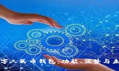 理解数字人民币钱包：功能、优势与未来发展