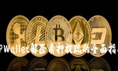 TPWallet解除质押提现的全面指南