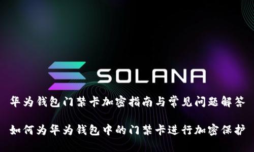 华为钱包门禁卡加密指南与常见问题解答

如何为华为钱包中的门禁卡进行加密保护
