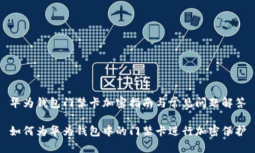 华为钱包门禁卡加密指南与常见问题解答

如何为华为钱包中的门禁卡进行加密保护