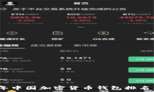 
2023年中国加密货币钱包排名及评测