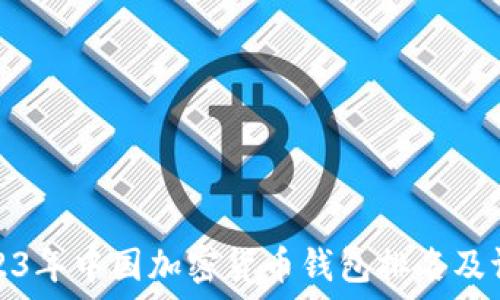  
2023年中国加密货币钱包排名及评测