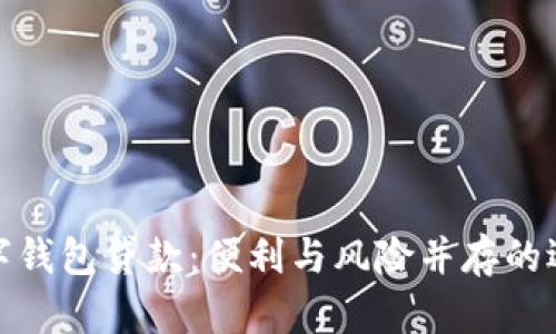 数字钱包贷款：便利与风险并存的选择