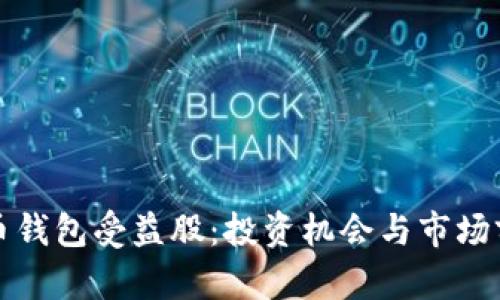 数字货币钱包受益股：投资机会与市场前景分析