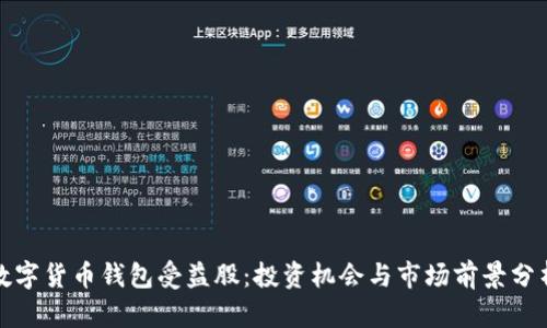 数字货币钱包受益股：投资机会与市场前景分析