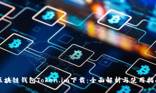 区块链钱包Token.im下载：全面解析与使用指南