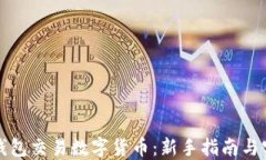 如何用钱包交易数字货币：新手指南与实用技巧