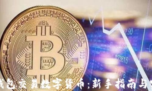 
如何用钱包交易数字货币：新手指南与实用技巧