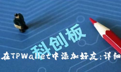 如何在TPWallet中添加好友：详细指南