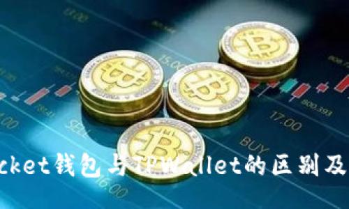 timer
TokenPocket钱包与TPWallet的区别及功能详解