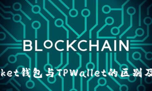 timer
TokenPocket钱包与TPWallet的区别及功能详解