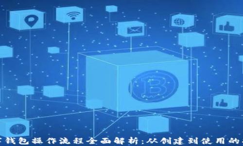 
加密数字钱包操作流程全面解析：从创建到使用的指导视频