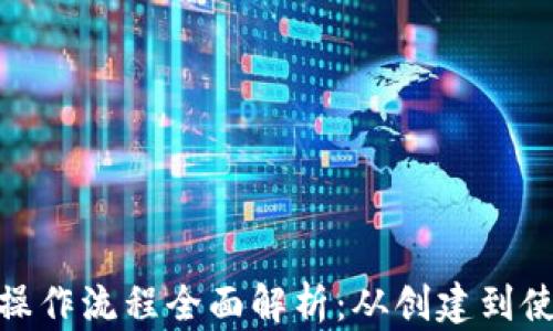 
加密数字钱包操作流程全面解析：从创建到使用的指导视频