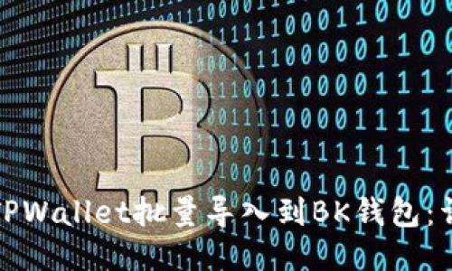 如何将TPWallet批量导入到BK钱包：详细教程