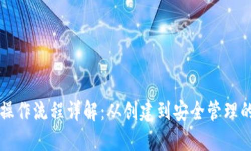 区块链钱包操作流程详解：从创建到安全管理的全步骤指南