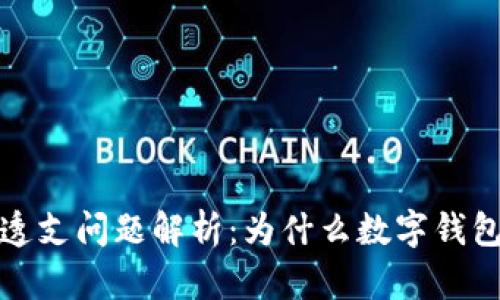 数字钱包透支问题解析：为什么数字钱包不能透支
