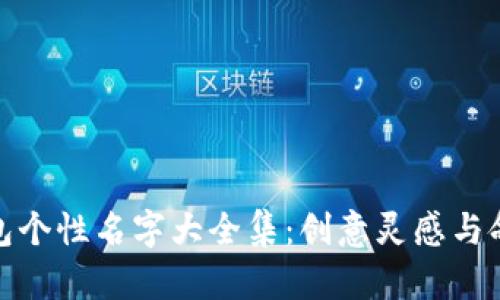 数字钱包个性名字大全集：创意灵感与命名技巧