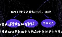 投资区块链钱包骗局揭秘揭开区块链钱包投资的